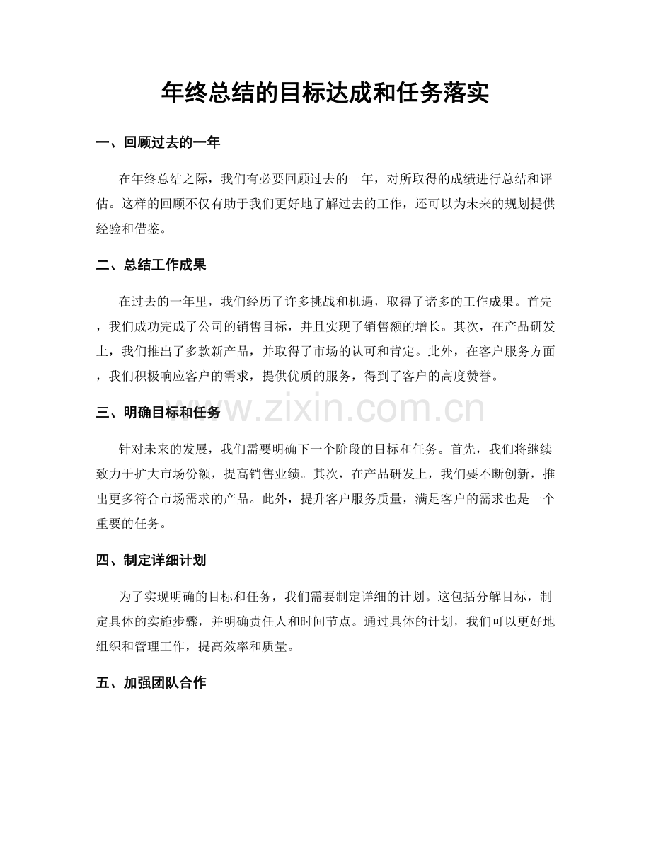 年终总结的目标达成和任务落实.docx_第1页