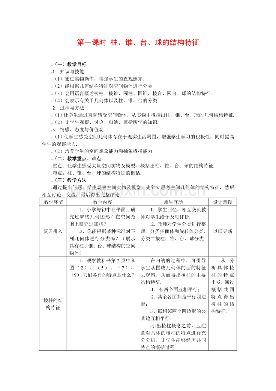 1.1.1柱、锥、台、球的结构特征.doc_第1页