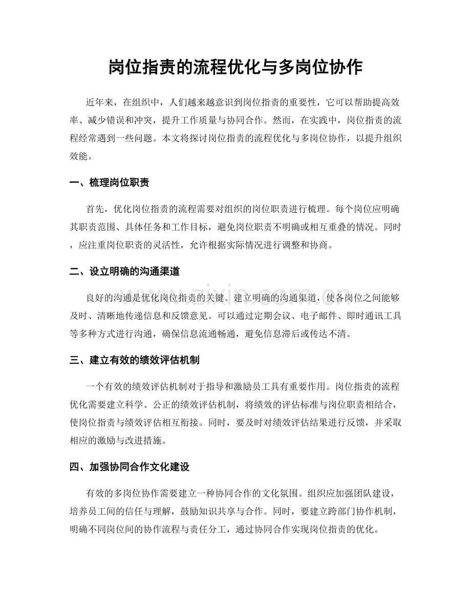 岗位职责的流程优化与多岗位协作.docx_第1页