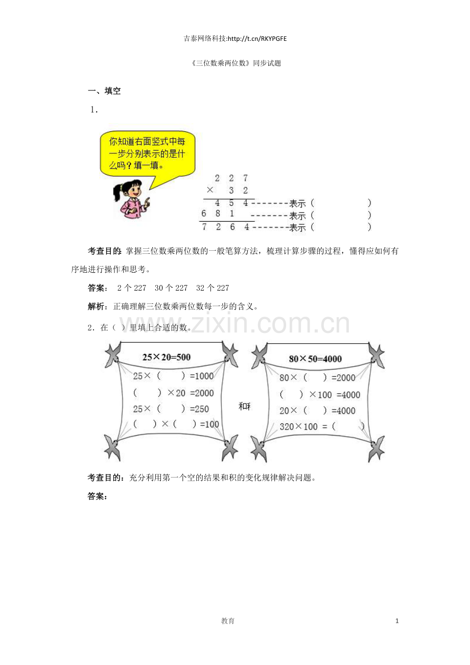 四年级上数学同步测试及解析-三位数乘两位数-人教新课标.docx_第1页