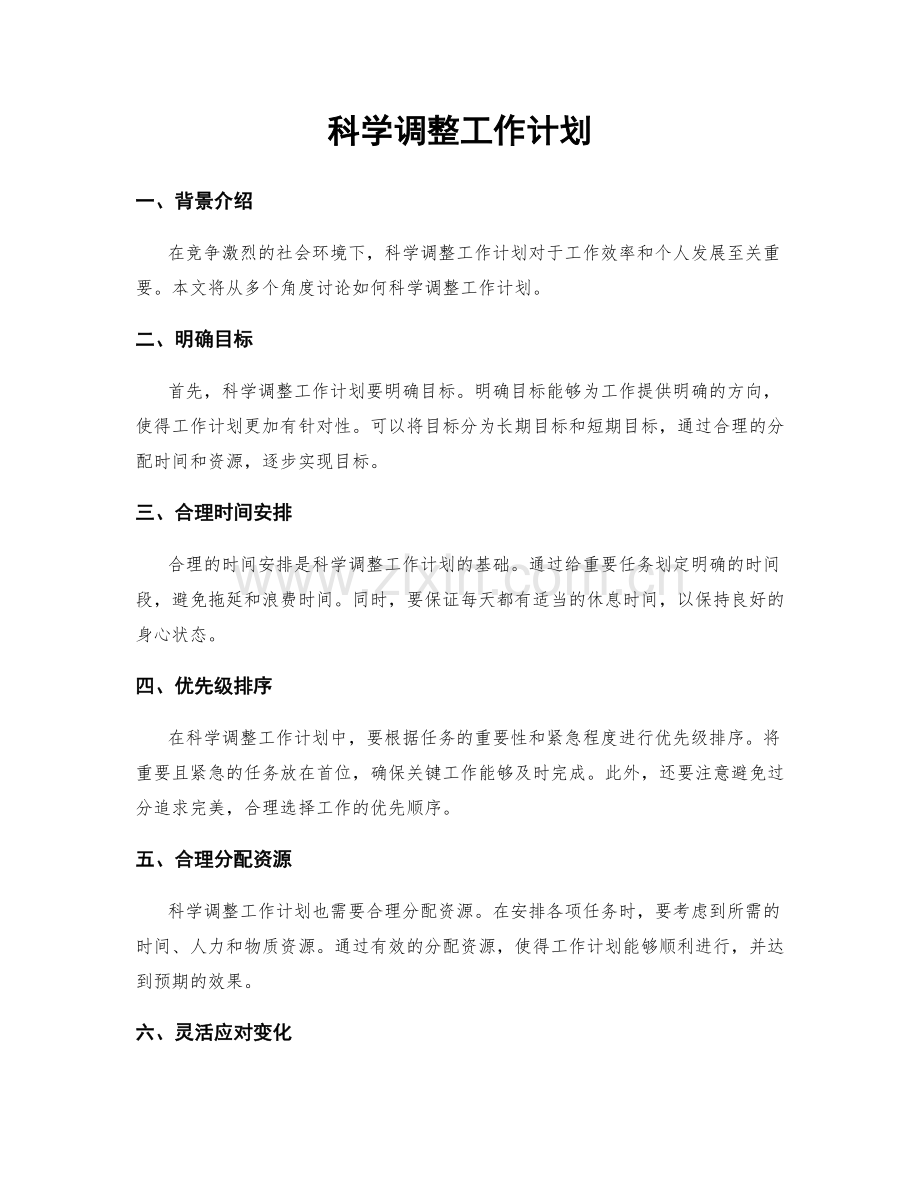 科学调整工作计划.docx_第1页