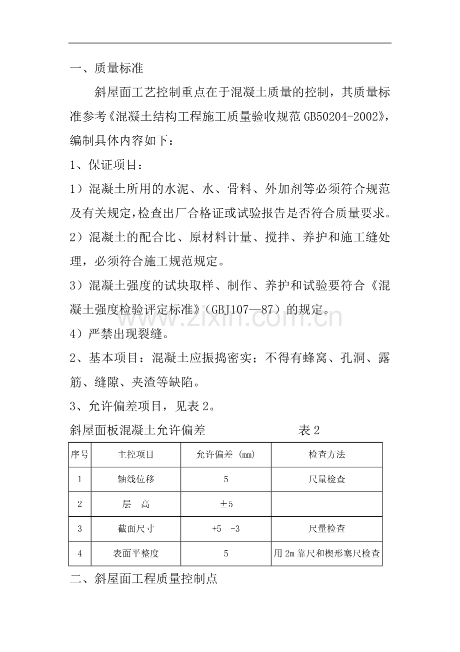 斜屋面施工工艺.doc_第1页