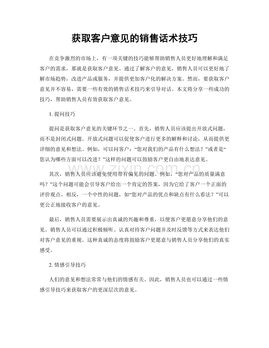 获取客户意见的销售话术技巧.docx_第1页