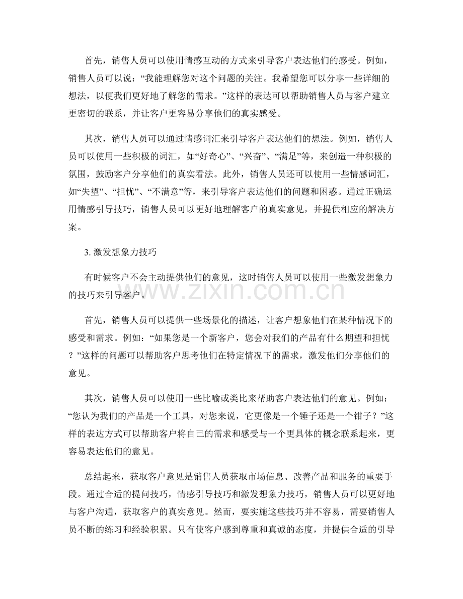 获取客户意见的销售话术技巧.docx_第2页