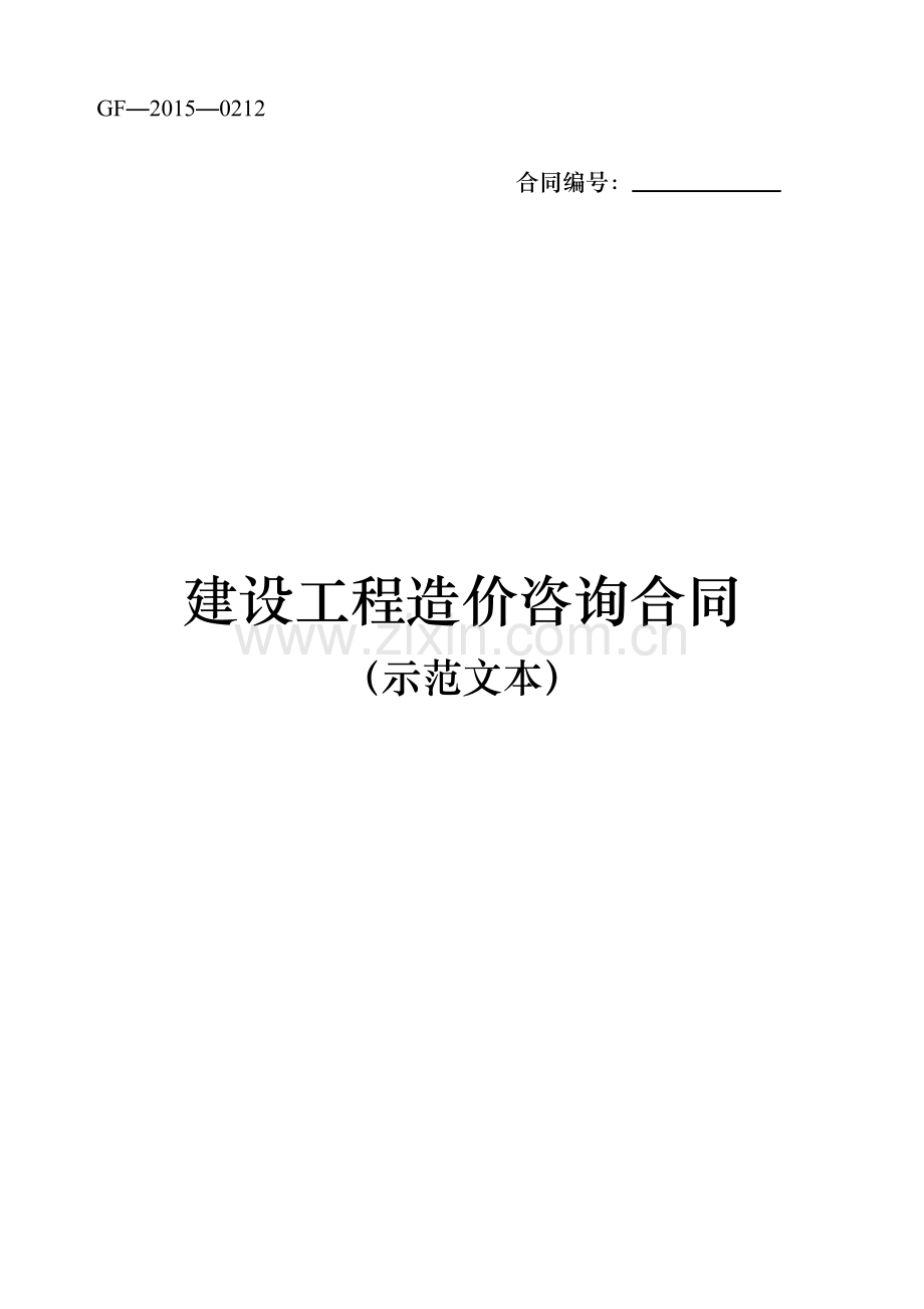 建设工程造价咨询合同(示范文本)GF-2015-0212下载可用.doc_第1页