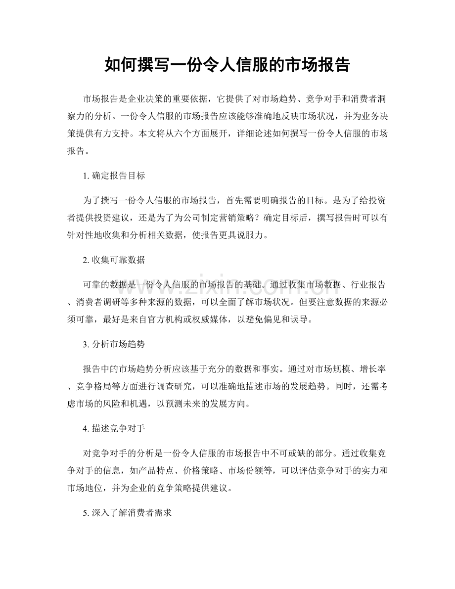 如何撰写一份令人信服的市场报告.docx_第1页