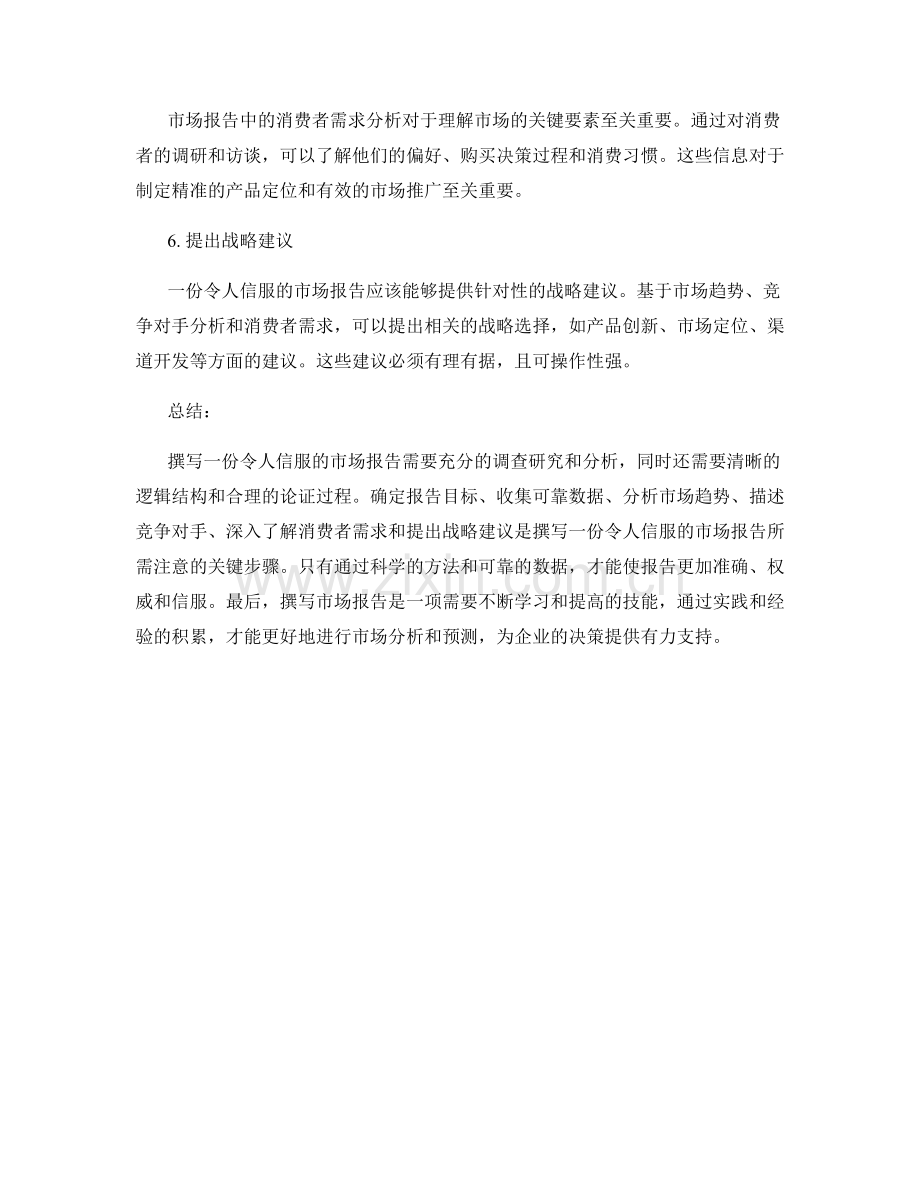 如何撰写一份令人信服的市场报告.docx_第2页
