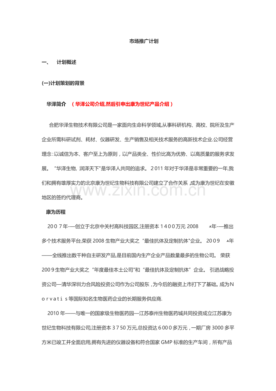 市场推广案例分析.doc_第1页