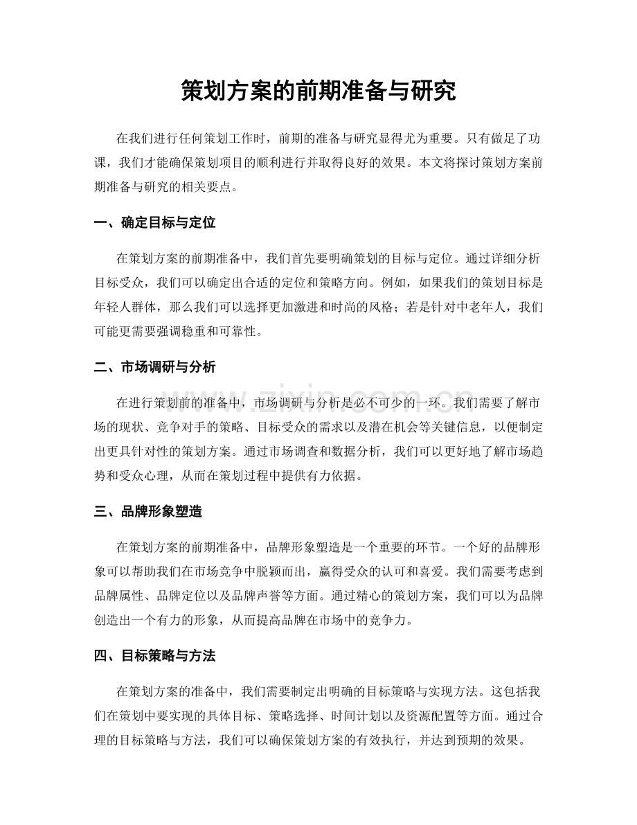 策划方案的前期准备与研究.docx_第1页