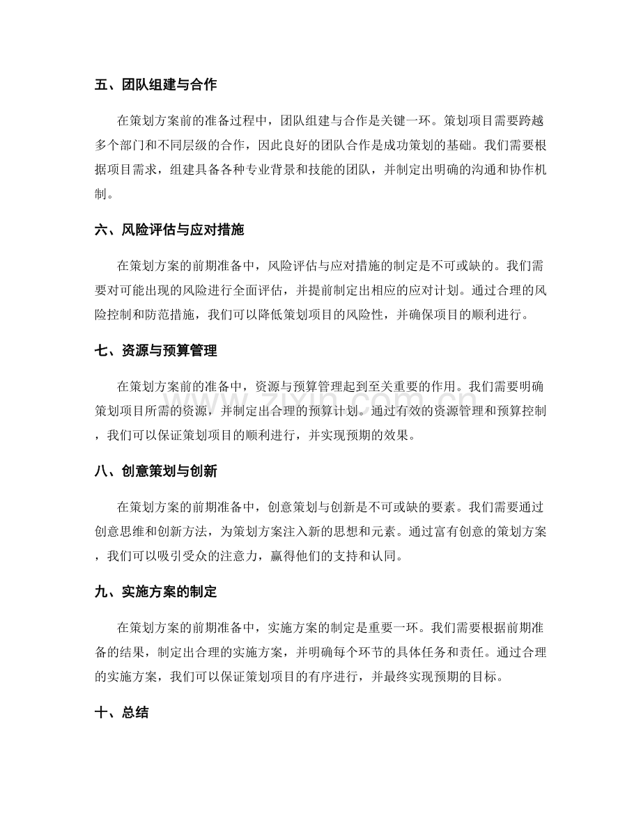 策划方案的前期准备与研究.docx_第2页