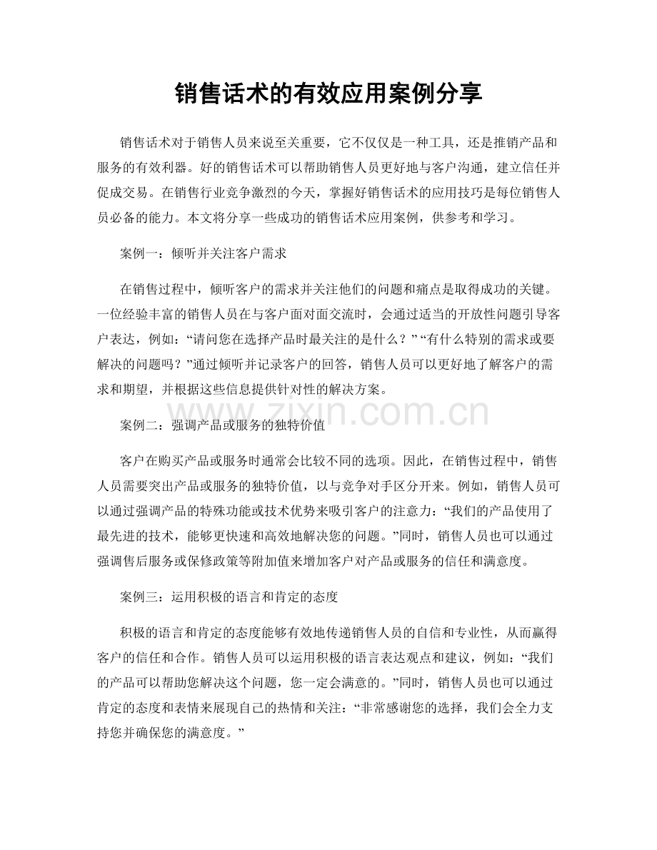 销售话术的有效应用案例分享.docx_第1页