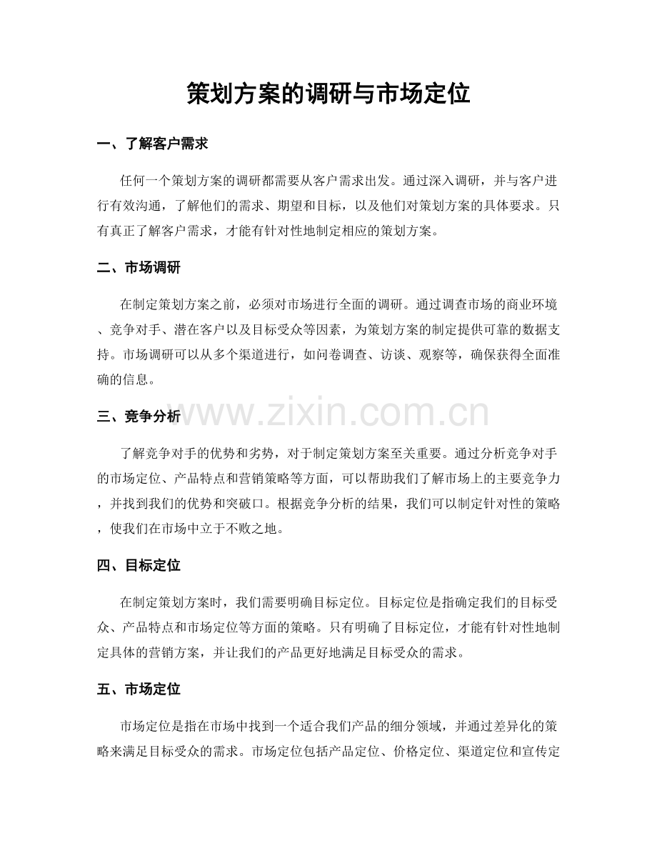 策划方案的调研与市场定位.docx_第1页