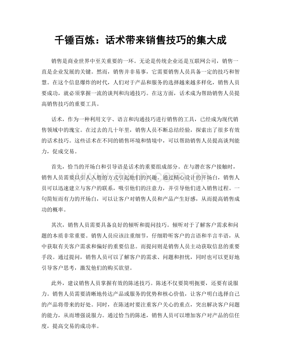 千锤百炼：话术带来销售技巧的集大成.docx_第1页