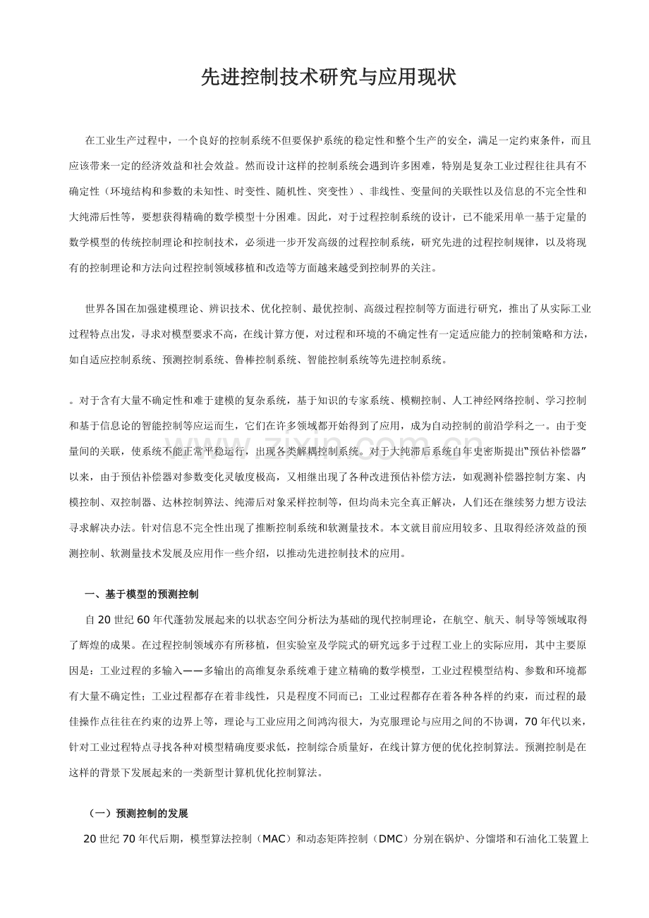 先进控制技术研究与应用现状调研报告.doc_第1页