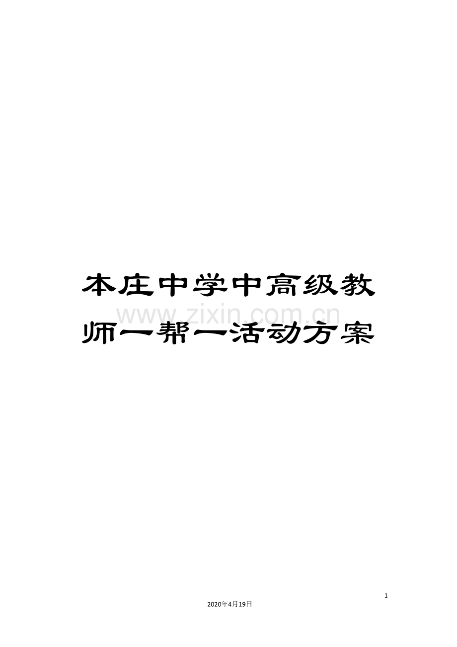 本庄中学中高级教师一帮一活动方案范文.doc_第1页