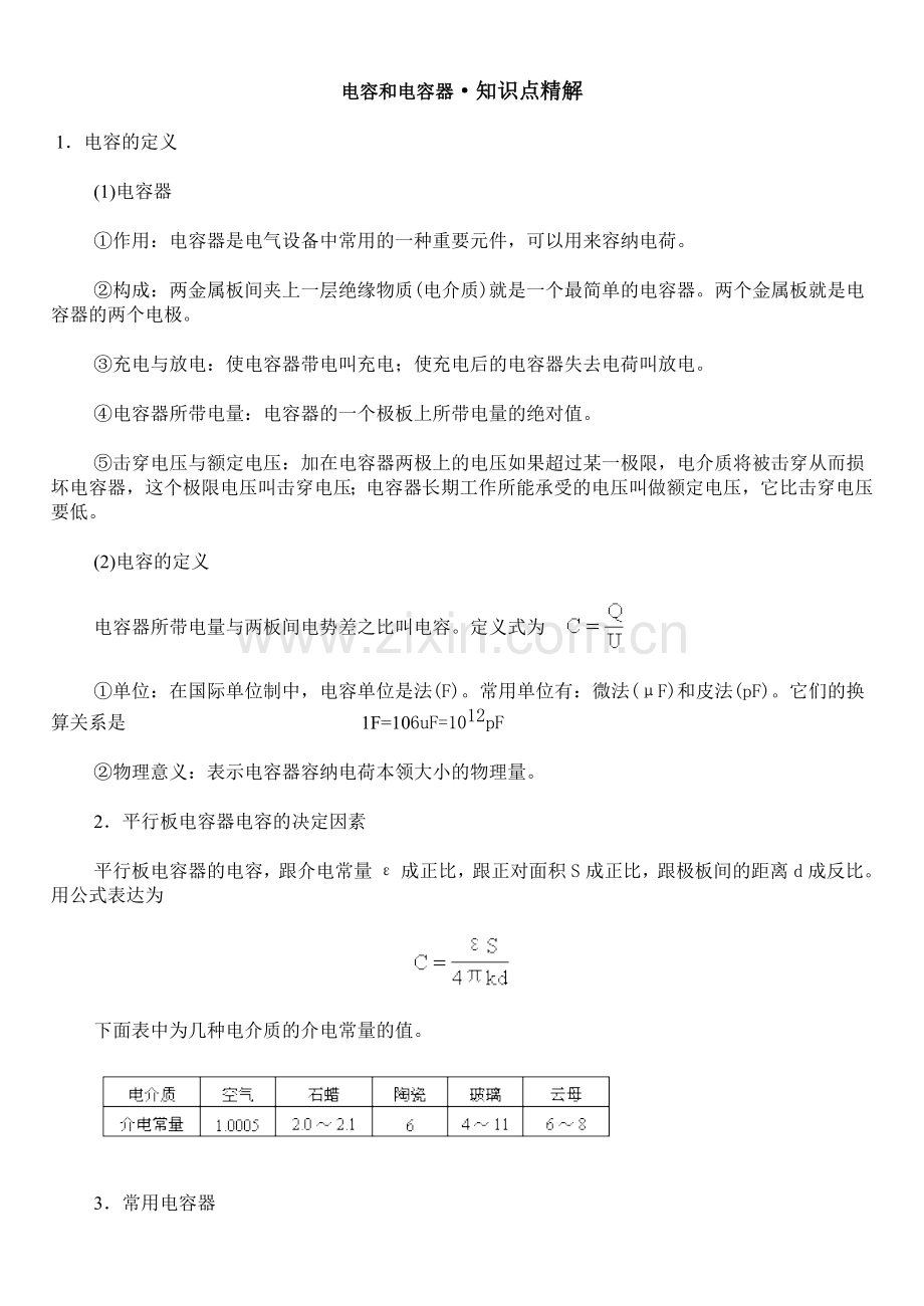 电容和电容器知识点精解.doc_第1页
