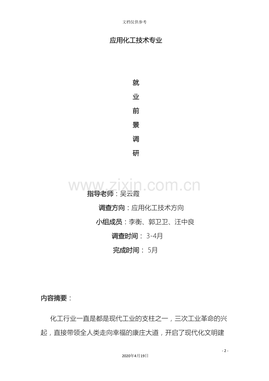 化工专业就业前景调研报告.doc_第2页