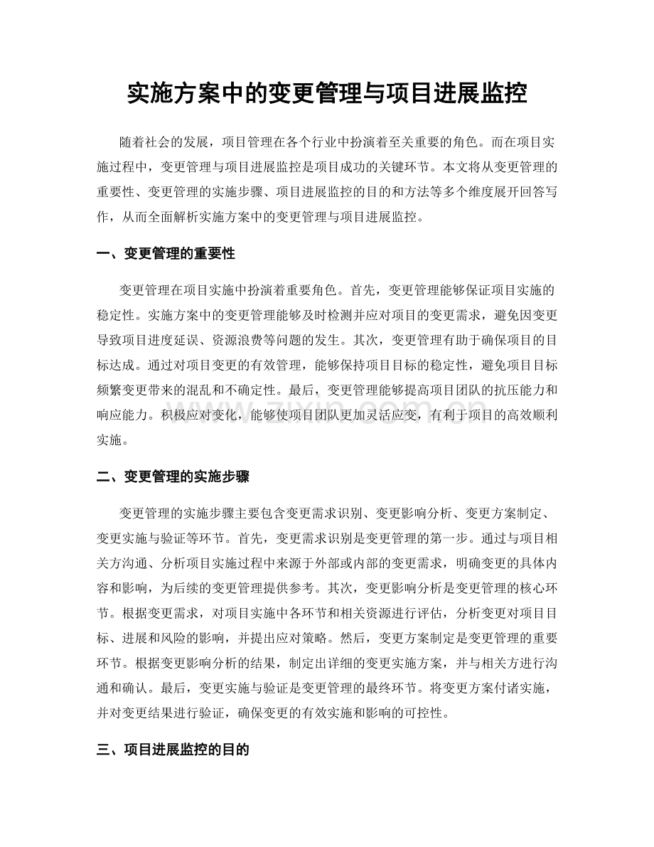 实施方案中的变更管理与项目进展监控.docx_第1页