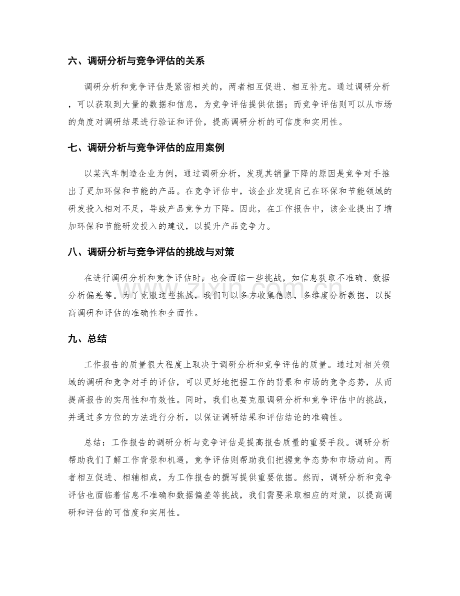 工作报告的调研分析与竞争评估.docx_第2页