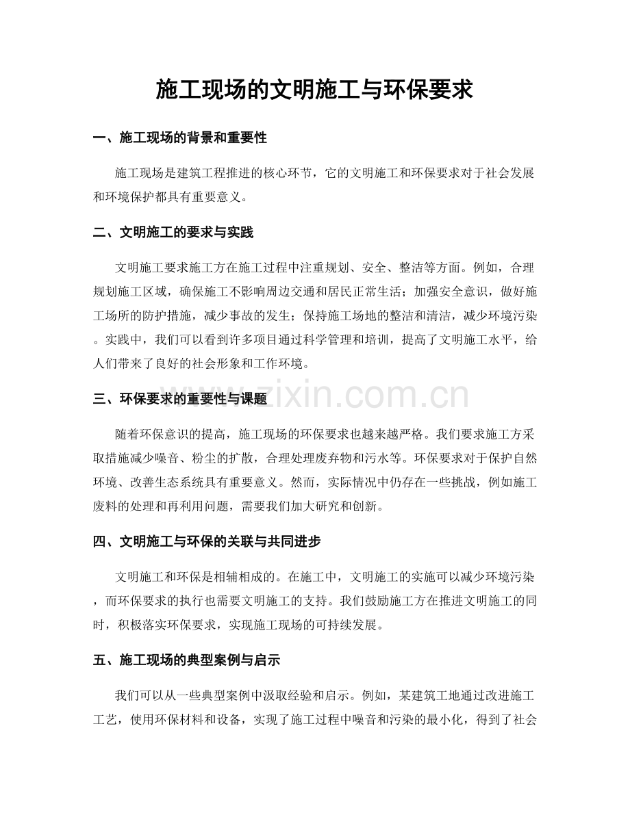 施工现场的文明施工与环保要求.docx_第1页