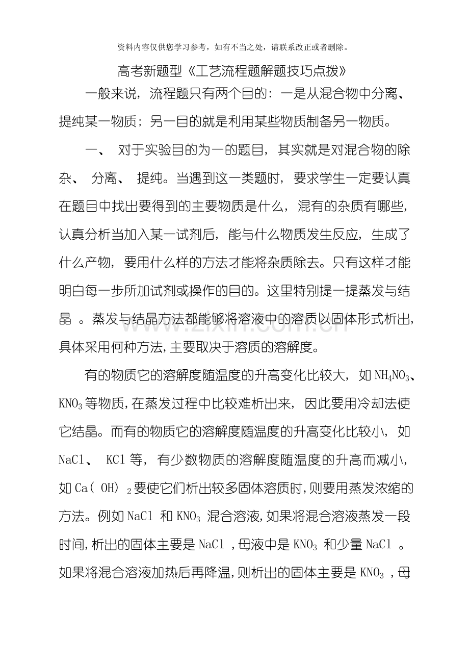 工艺流程题解题技巧点拨样本.doc_第1页