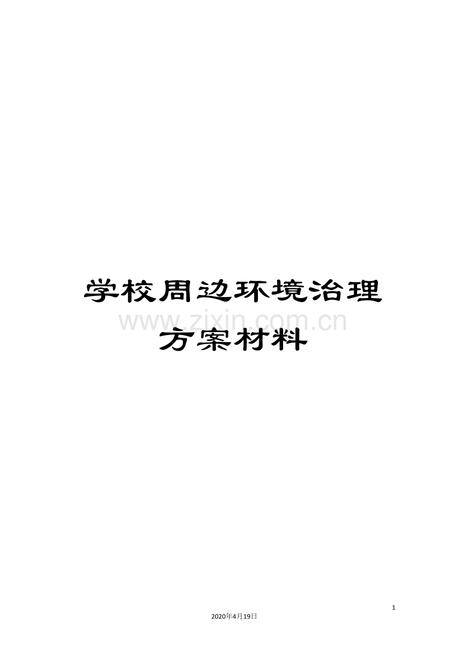 学校周边环境治理方案材料.doc_第1页