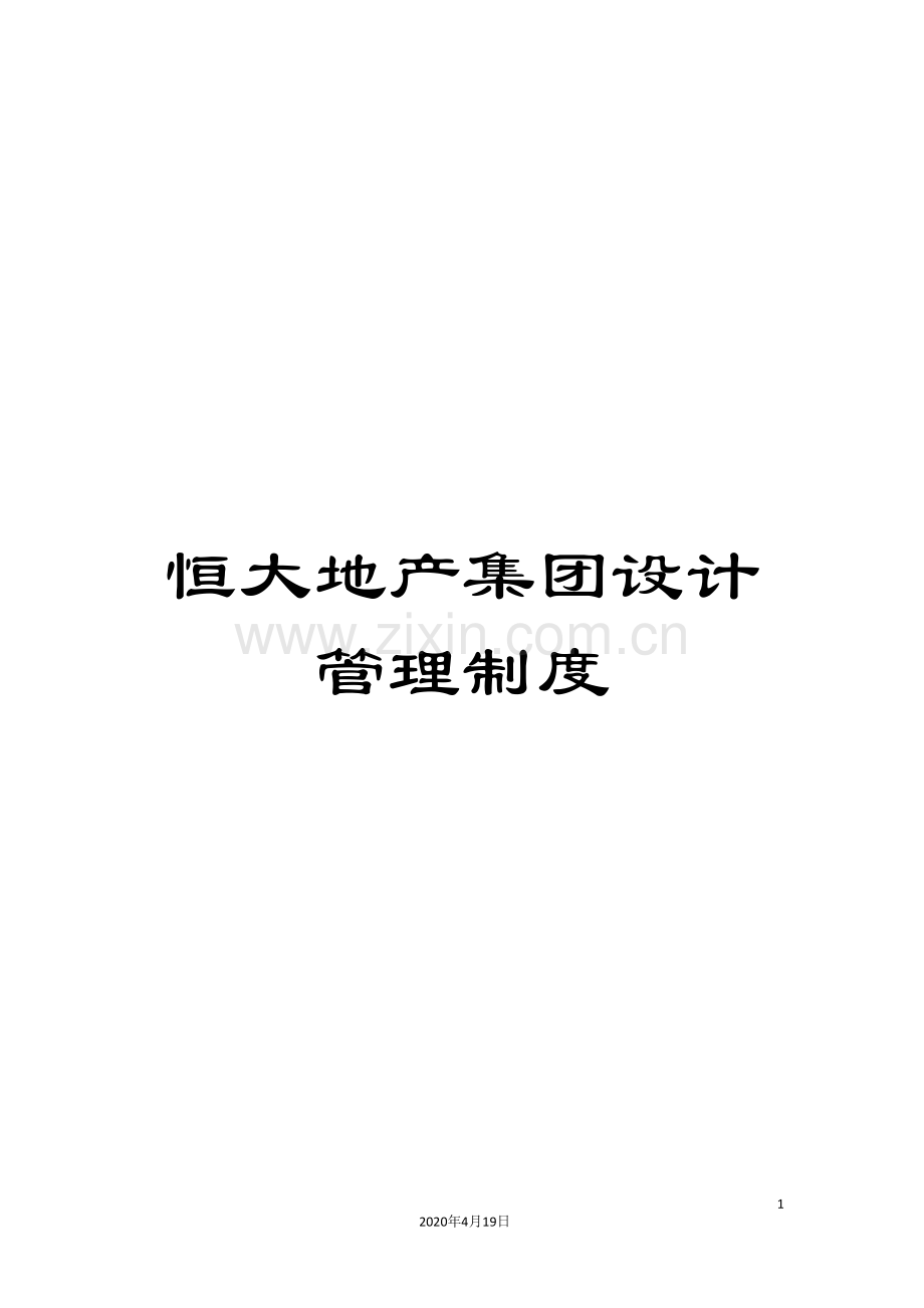 恒大地产集团设计管理制度.doc_第1页