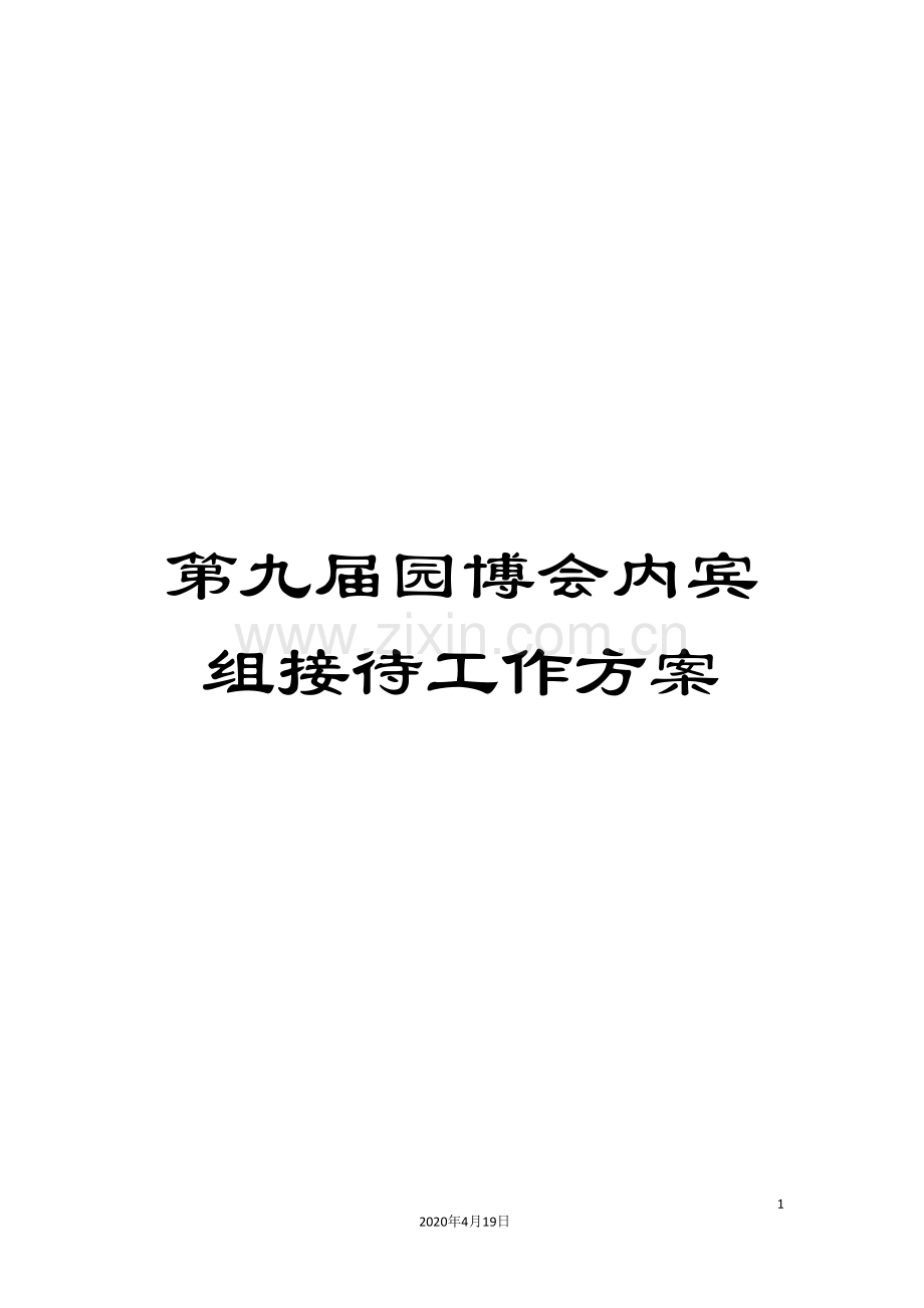第九届园博会内宾组接待工作方案.doc_第1页