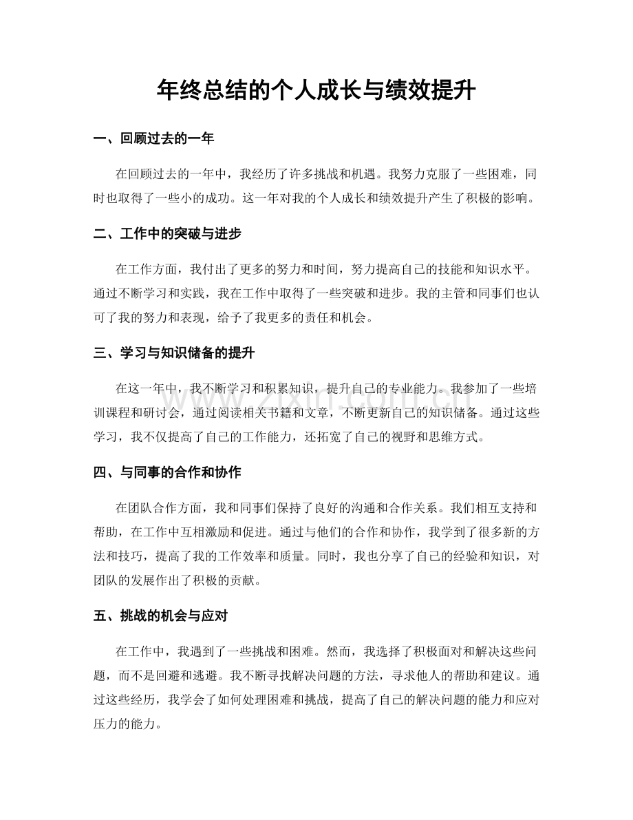 年终总结的个人成长与绩效提升.docx_第1页