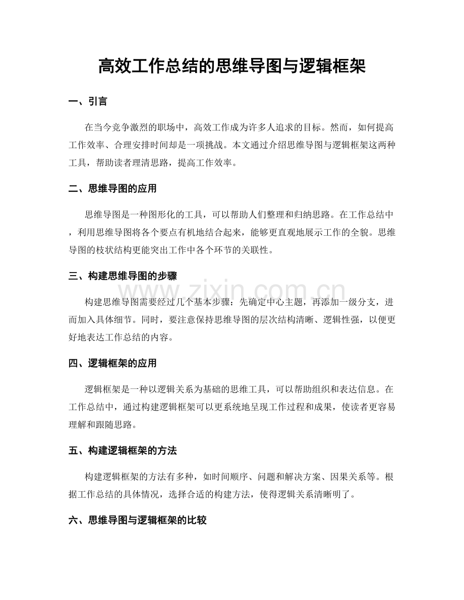 高效工作总结的思维导图与逻辑框架.docx_第1页