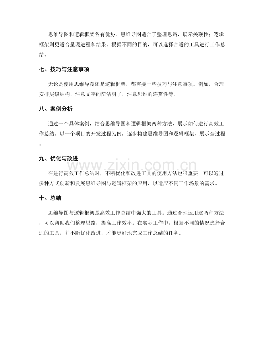 高效工作总结的思维导图与逻辑框架.docx_第2页