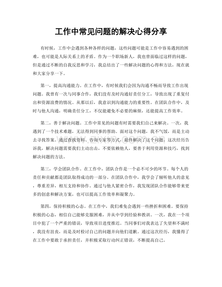 工作中常见问题的解决心得分享.docx_第1页