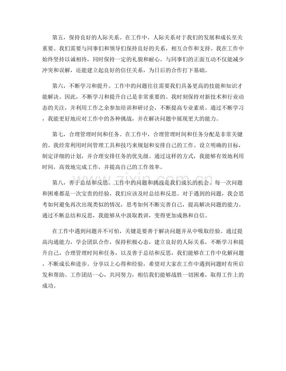 工作中常见问题的解决心得分享.docx_第2页