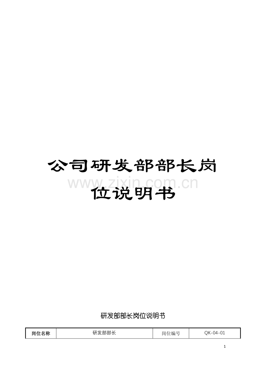 公司研发部部长岗位说明书.doc_第1页