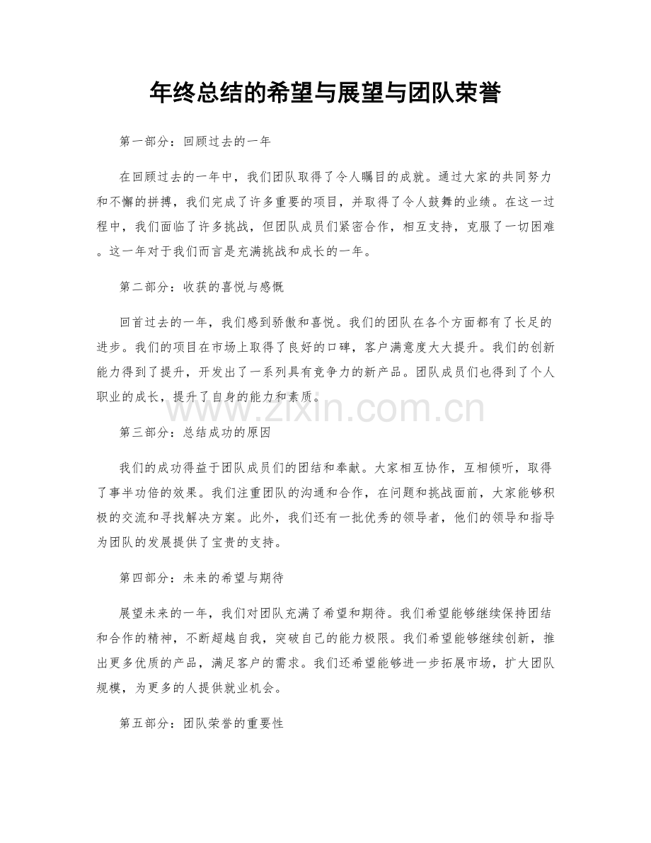 年终总结的希望与展望与团队荣誉.docx_第1页