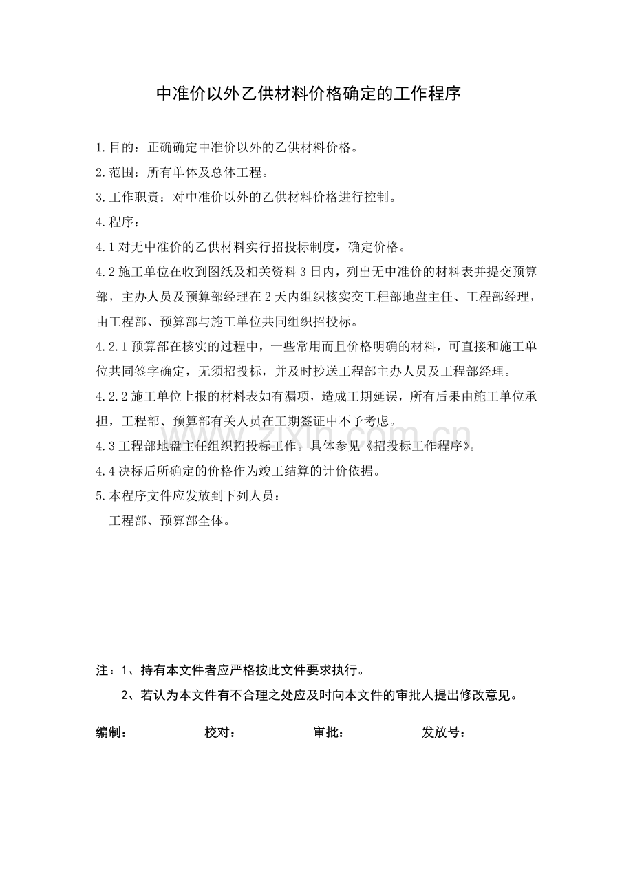 092-中准价以外乙供材料价格确定的工作程序.doc_第1页