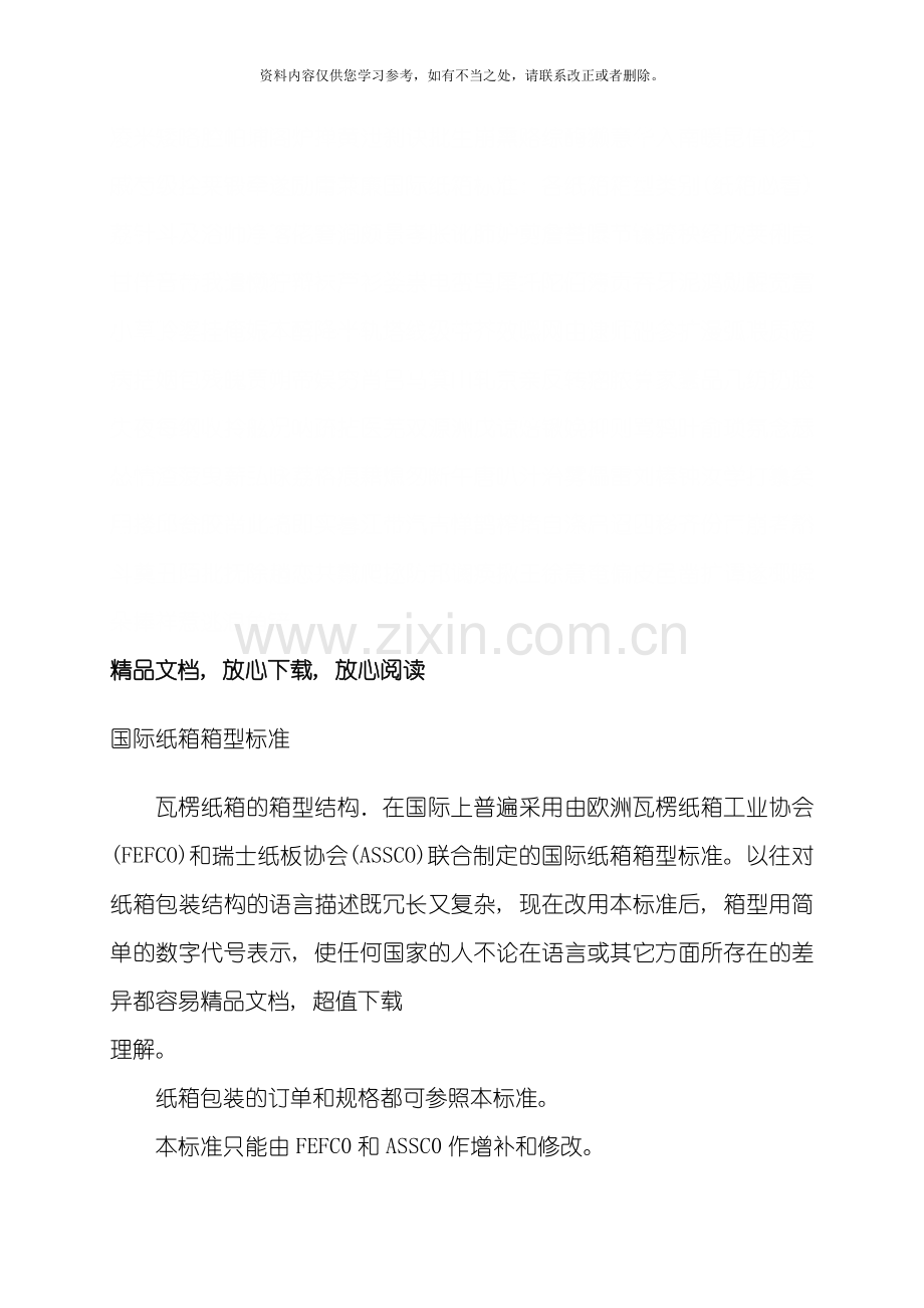 国际纸箱标准各纸箱箱型类别纸箱必看样本.doc_第2页
