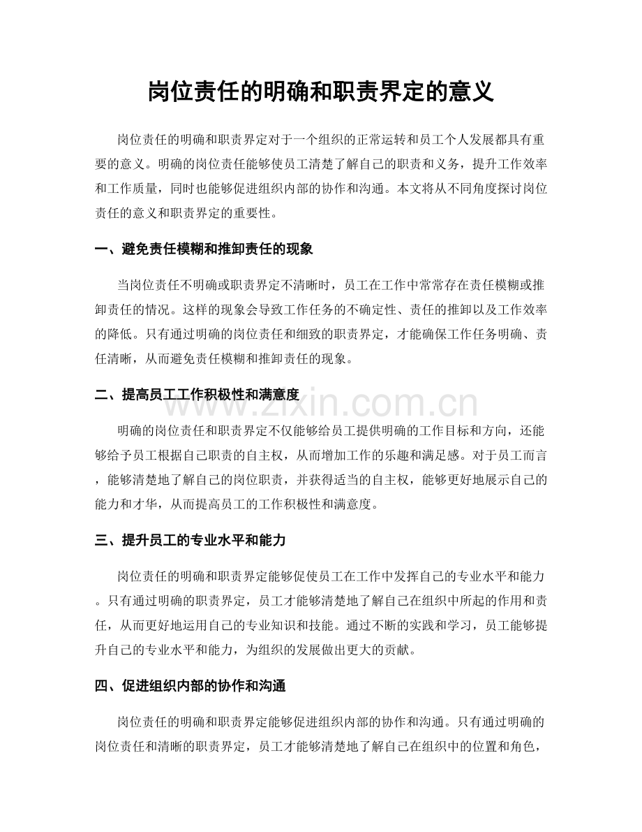岗位责任的明确和职责界定的意义.docx_第1页