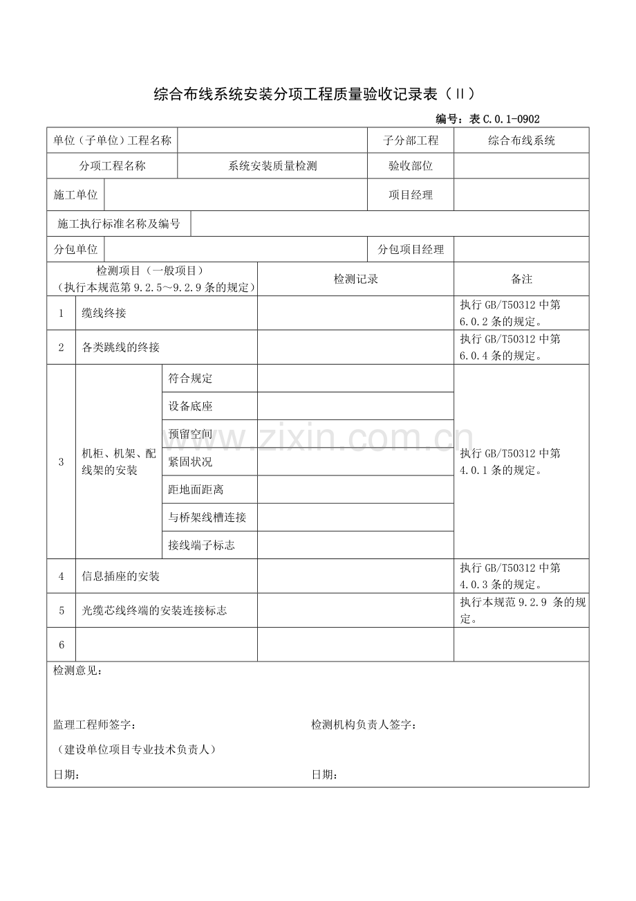 合布线系统安装分项工程质量验收记录表(Ⅱ).doc_第1页