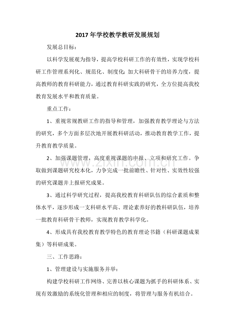 学校教科研工作发展规划.doc_第1页