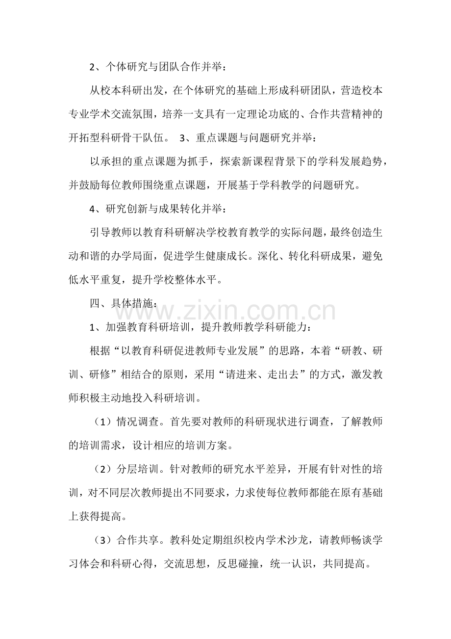 学校教科研工作发展规划.doc_第2页
