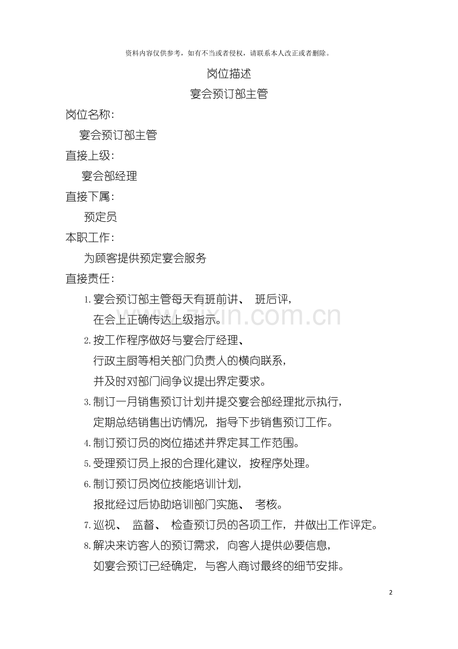 岗位描述宴会预订部主管模板.doc_第2页