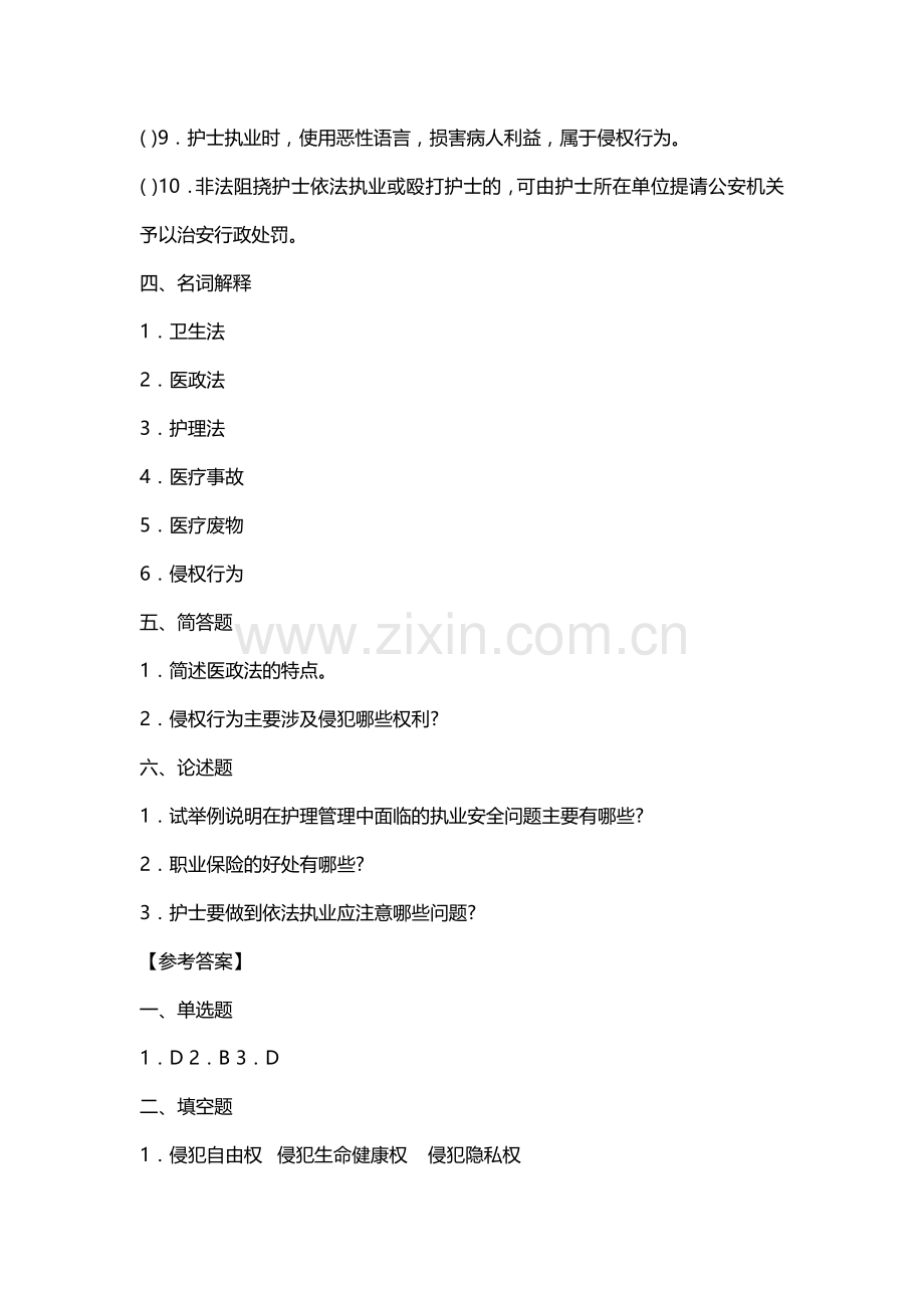 护理管理学试题与答案第十二章护理管理与医疗卫生法律法规.doc_第2页