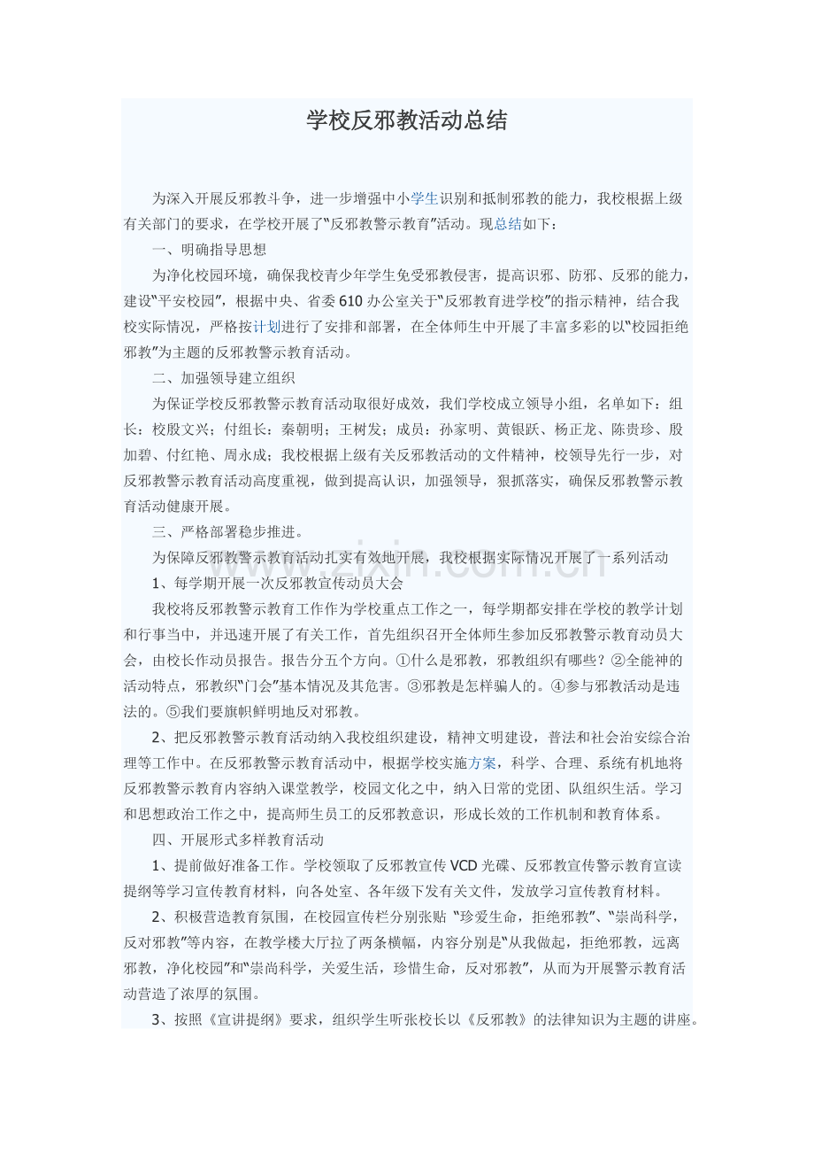 学校反邪教活动总结.pdf_第1页