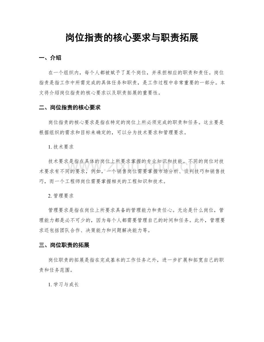 岗位职责的核心要求与职责拓展.docx_第1页