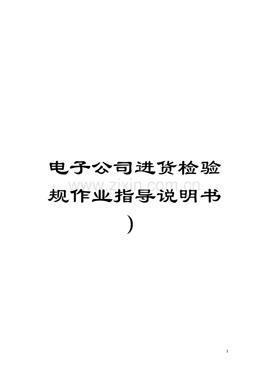 电子公司进货检验规作业指导说明书)模板.doc_第1页
