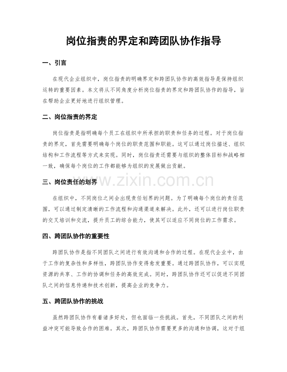 岗位职责的界定和跨团队协作指导.docx_第1页