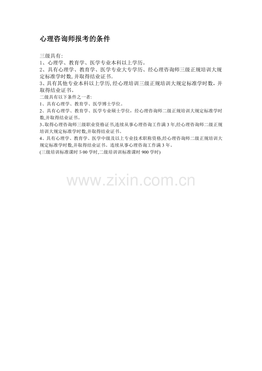 心理咨询师报考的条件.doc_第1页