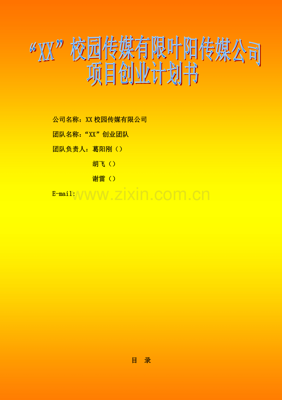 校园传媒项目创业计划书校园.doc_第1页