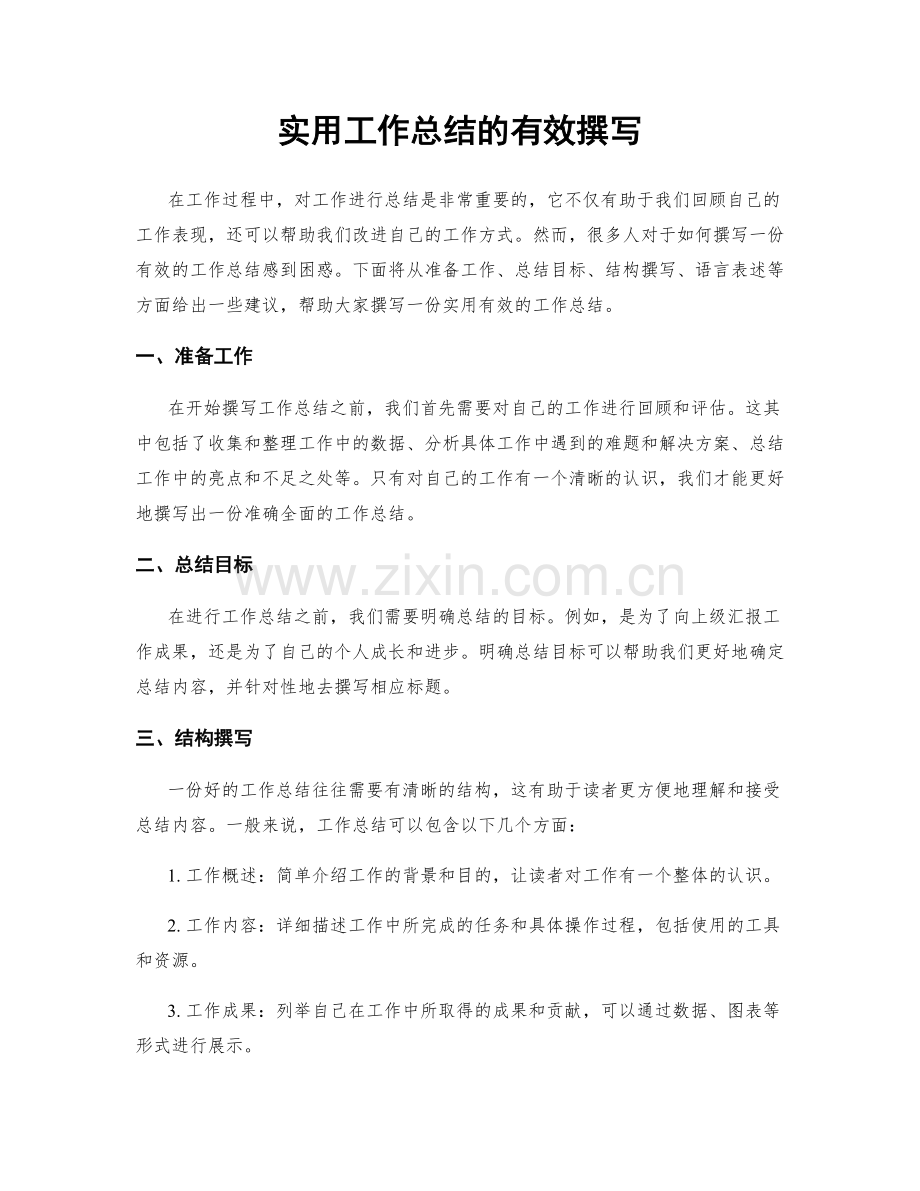 实用工作总结的有效撰写.docx_第1页